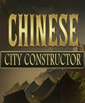 中国城市建造者 游戏库