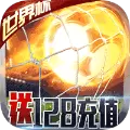足球冒险家游戏安卓中文版