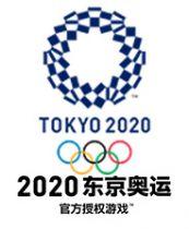 2020东京奥运 官方授权游戏 游戏库