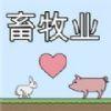 畜牧业 中文版