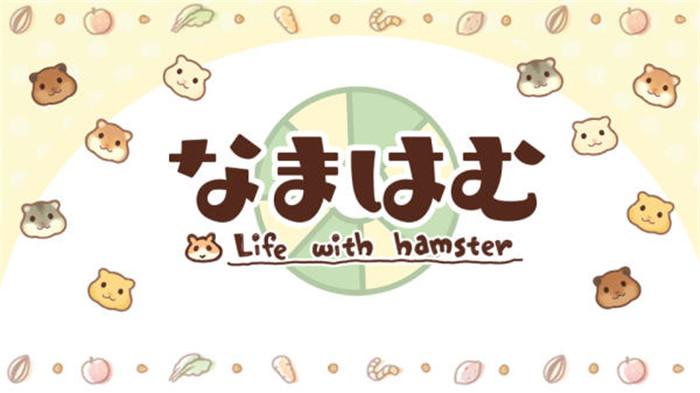 Life with Hamster（与仓鼠的生活）游戏安卓官方版