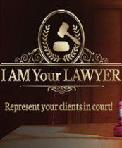 我是你的律师