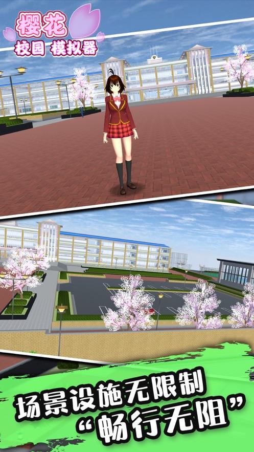 樱花校园模拟器 免费版