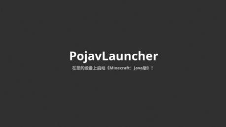 pojavlauncher启动器苹果版