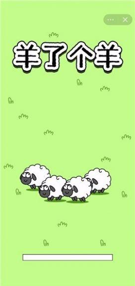 羊了个羊修女羊版