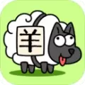 羊嘞个羊官方版下载安装