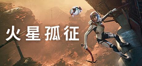  科幻冒险游戏《火星孤征》现已发售，登陆主机和PC平台