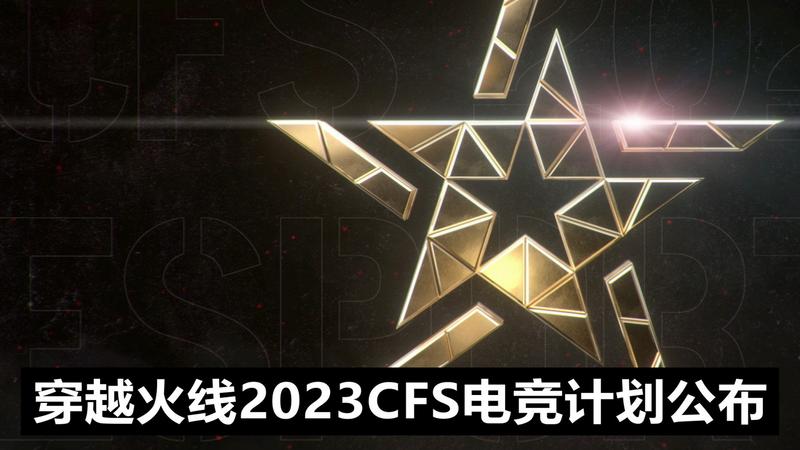  《穿越火线》CFS2023世界总决赛重返中国