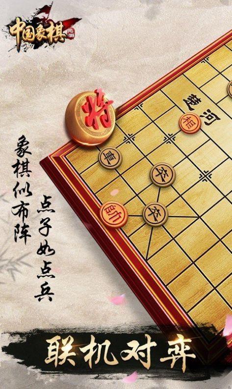 元游中国象棋旧版老版游戏截图
