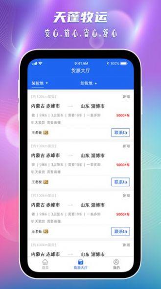 天蓬牧运司机最新版app截图