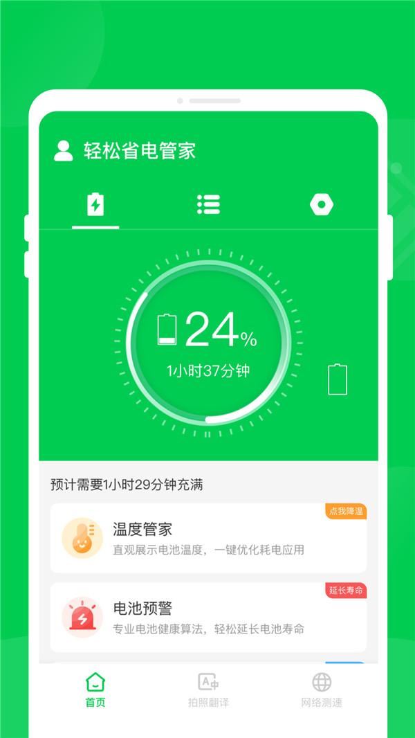 轻松省电管家官方版app截图