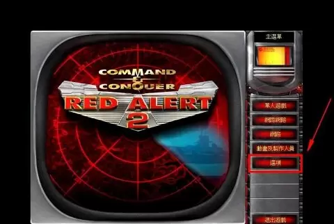 红色警戒2如何调整分辨率 红色警戒2调整分辨率方法图2