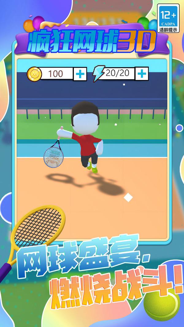 疯狂网球3D官方安卓版