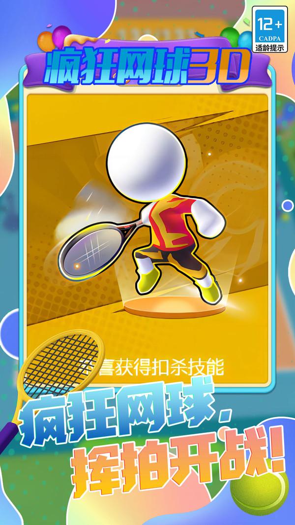 疯狂网球3D官方安卓版图3