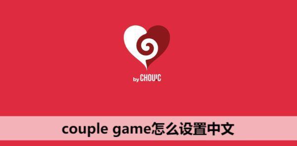 couple game怎么调中文 couple game游戏设置中文方法图1