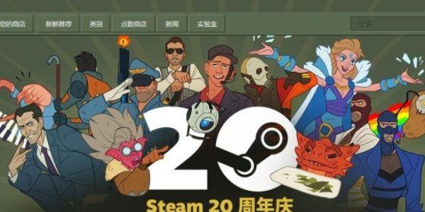 steam20周年庆福利有优惠吗 Steam20周年庆活动奖励大全图1