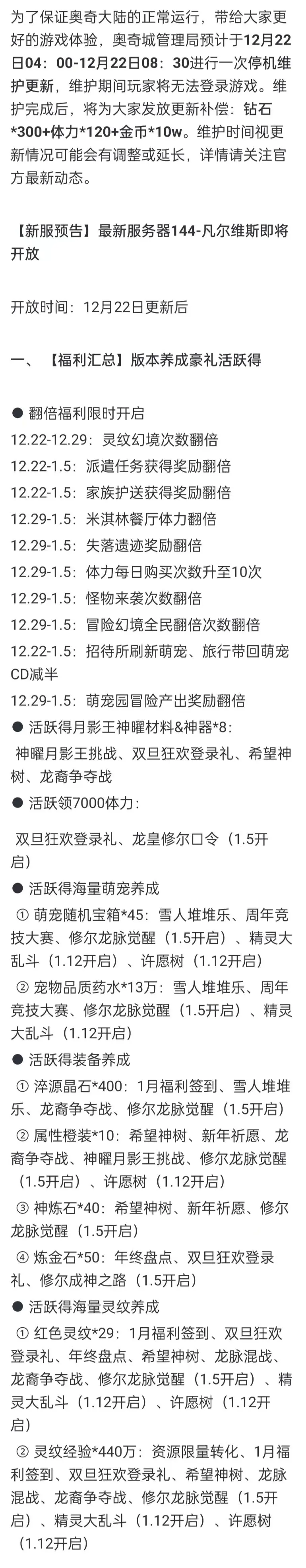 奥奇传说手游更新公告12月22日 奥奇传说手游2024至尊年费超前预购开启图1