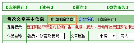晋江文学城怎么删除作品 晋江手机版怎么删除自己的小说图4