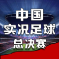 中国实况足球总决赛安卓官方版