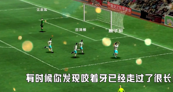 中国实况足球总决赛截图1