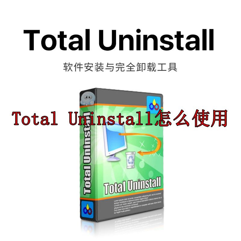 Total Uninstall怎么使用 Total Uninstall使用方法图1