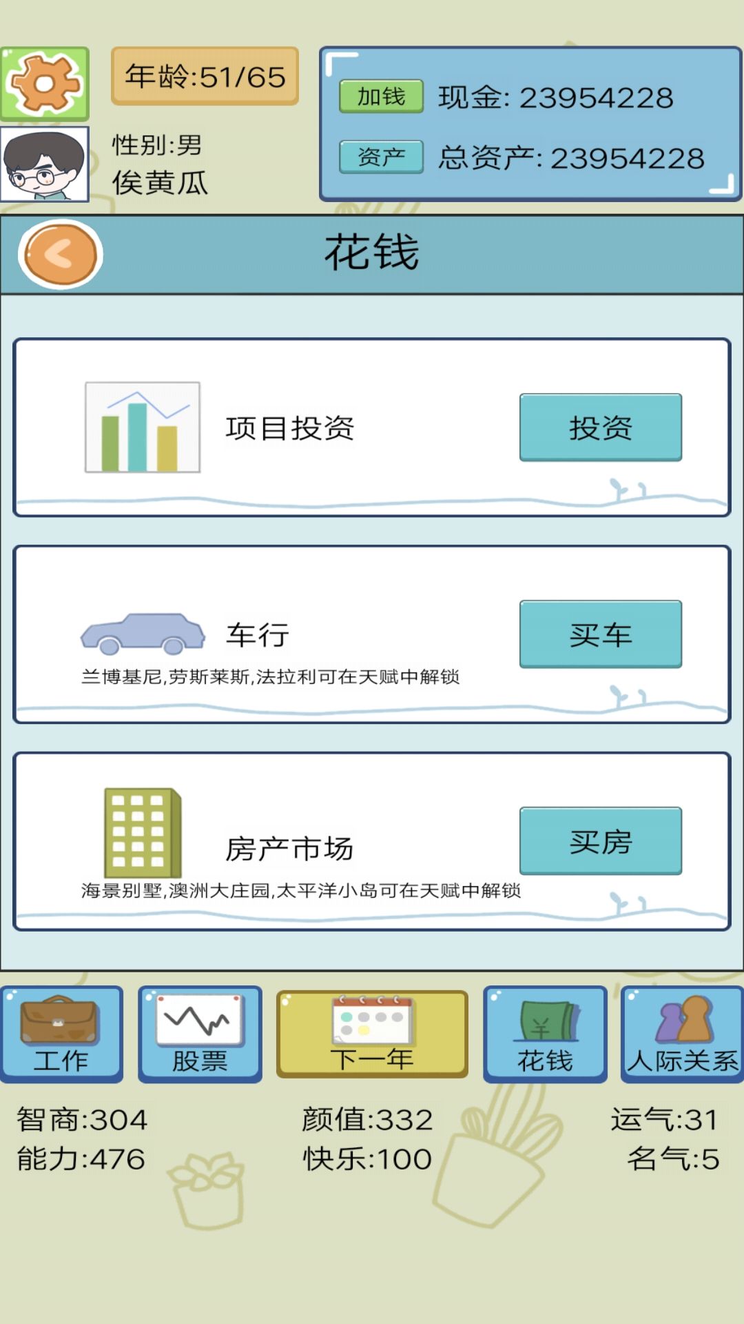 土豪人生模拟中文手机版 1