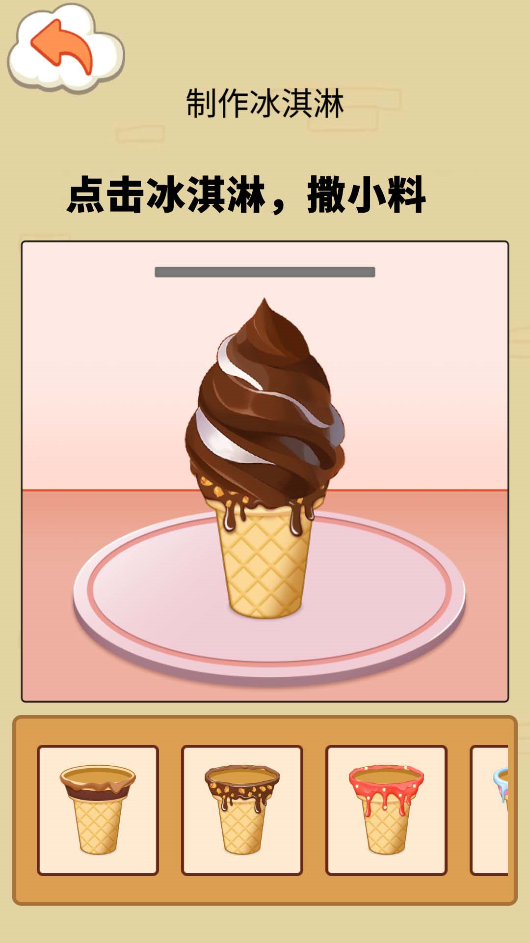 冰淇淋制作模拟器官方安卓版图1